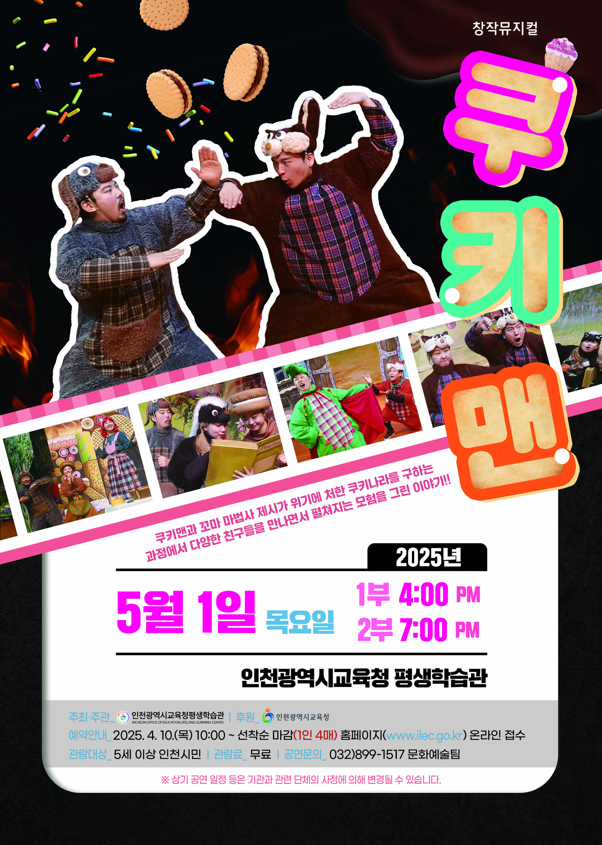 [1부 공연] 창작 뮤지컬 <쿠키맨> 관련 포스터 - 자세한 내용은 본문참조